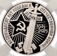 Монетовидный жетон 1 рубль 2025 года СПМД «80 лет Победы в Великой Отечественной войне» (Мельхиор) в слабе ННР (PF70) — Фото №1