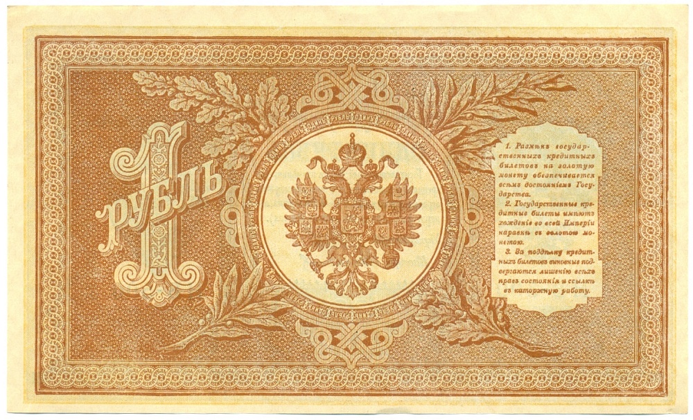 1 рубль 1898 года Шипов / Стариков — Фото №2