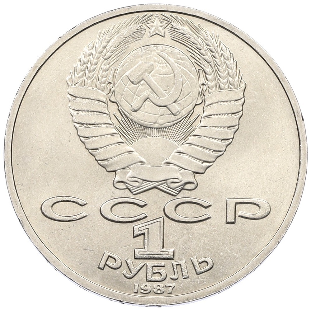 1 рубль 1987 года «Константин Эдуардович Циолковский» — Фото №2