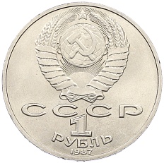 1 рубль 1987 года «Константин Эдуардович Циолковский» — Фото №2