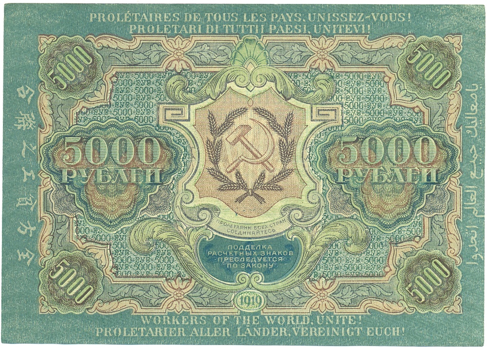 5000 рублей 1919 года РСФСР — Фото №2