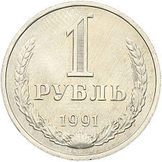 1 рубль 1991 года M СССР — Фото №1