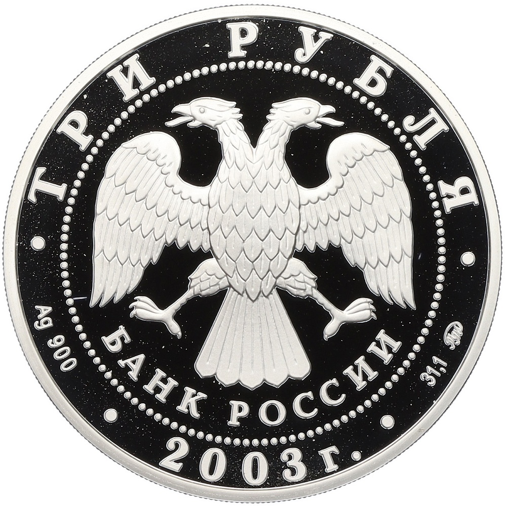 3 рубля 2003 года ММД «Знаки зодиака — Козерог» — Фото №2
