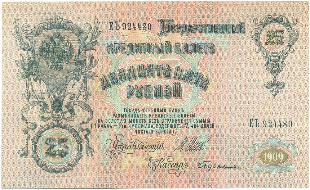 25 рублей 1909 года Шипов / Бубякин — Фото №1