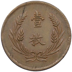 10 кэш 1919 года Китай — Фото №2