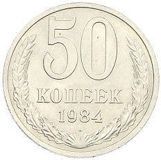50 копеек 1984 года СССР — Фото №1