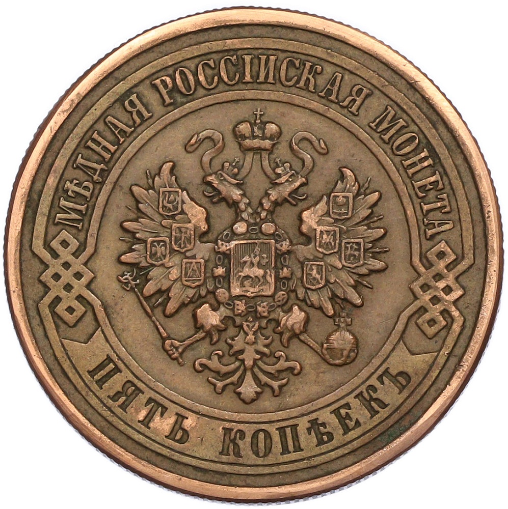 5 копеек 1911 года СПБ Российская Империя (Николай II) — Фото №2