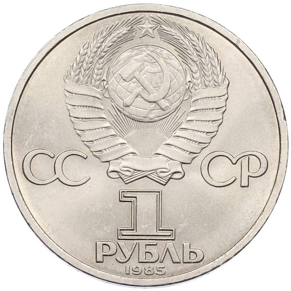 1 рубль 1985 года «40 лет Победы» — Фото №2