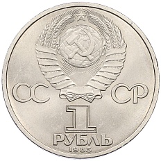 1 рубль 1985 года «40 лет Победы» — Фото №2