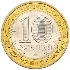 10 рублей 2010 года СПМД «Российская Федерация — Чеченская республика» — Фото №2