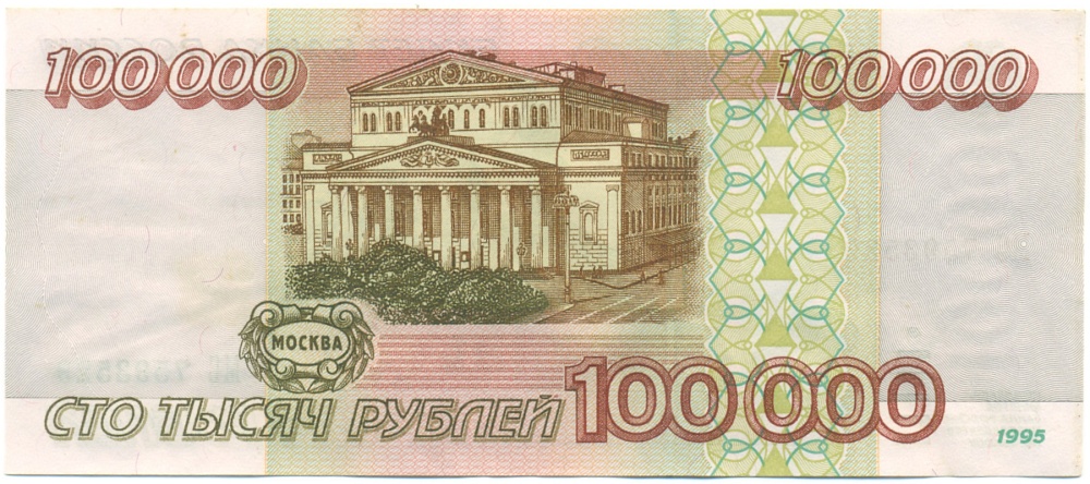 100000 рублей 1995 года Банк России — Фото №2