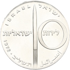10 лир 1972 года Израиль «24 года Независимости» — Фото №2