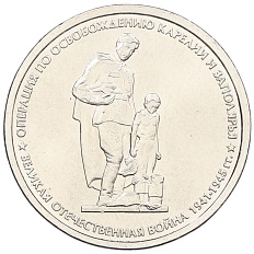 5 рублей 2014 года ММД «Великая Отечественная война — Операция по освобождению Карелии и Заполярья» — Фото №1