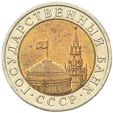 10 рублей 1991 года ЛМД Госбанк СССР (ГКЧП) — Фото №2