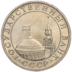 5 рублей 1991 года ММД Госбанк СССР (ГКЧП) — Фото №2