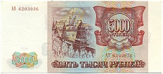 5000 рублей 1993 года — Фото №2
