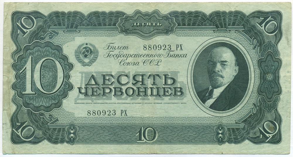 10 червонцев 1937 года — Фото №1