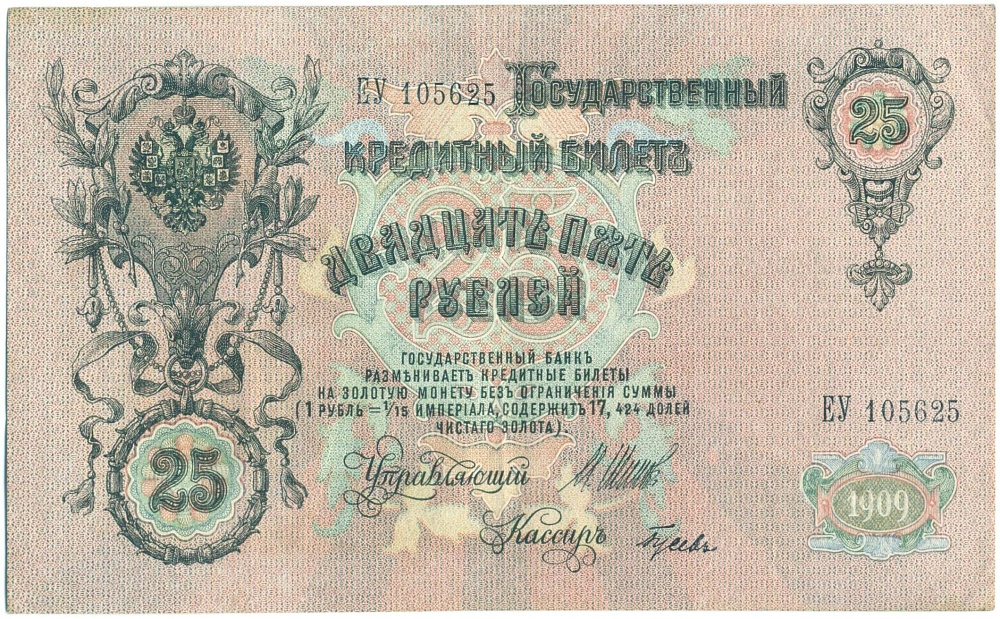 25 рублей 1909 года Шипов / Гусев — Фото №2