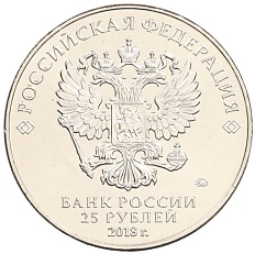 25 рублей 2018 года ММД «Чемпионат мира по футболу 2018 года в России — Эмблема» — Фото №2