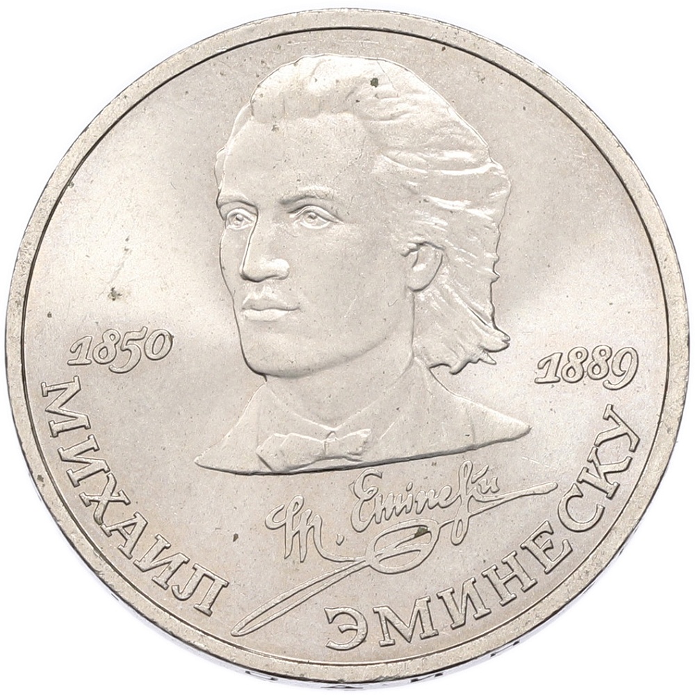 1 рубль 1989 года «Михаил Эминеску» — Фото №1
