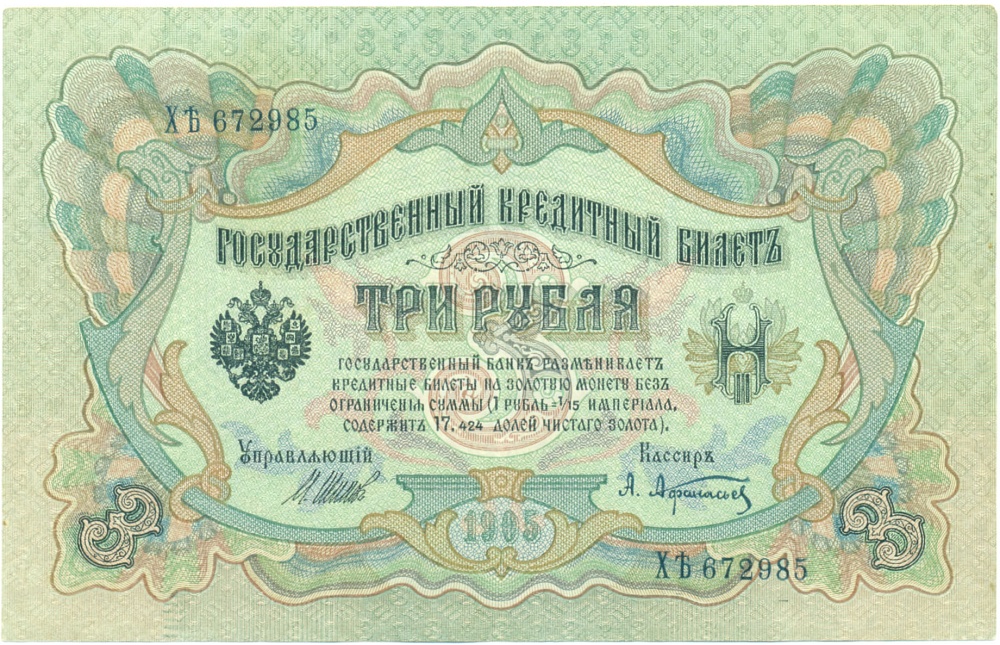 3 рубля 1905 года Шипов / Афанасьев — Фото №1