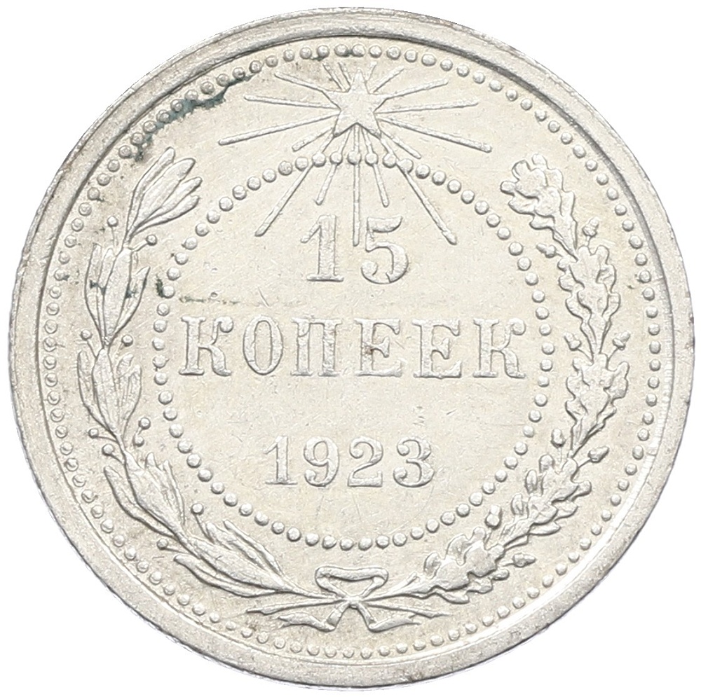 15 копеек 1923 года РСФСР — Фото №1