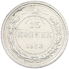 15 копеек 1923 года РСФСР — Фото №1