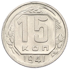 15 копеек 1941 года СССР — Фото №1