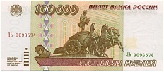 100000 рублей 1995 года Банк России — Фото №1
