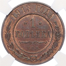 1 копейка 1913 года СПБ Российская Империя (Николай II) в слабе NGC (MS64RB) — Фото №1