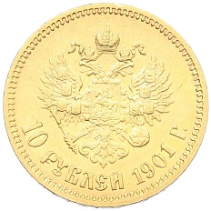 10 рублей 1901 года (ФЗ) Российская Империя (Николай II) — Фото №1