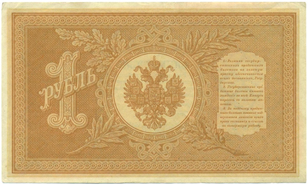 1 рубль 1898 года Шипов / Лошкин — Фото №2