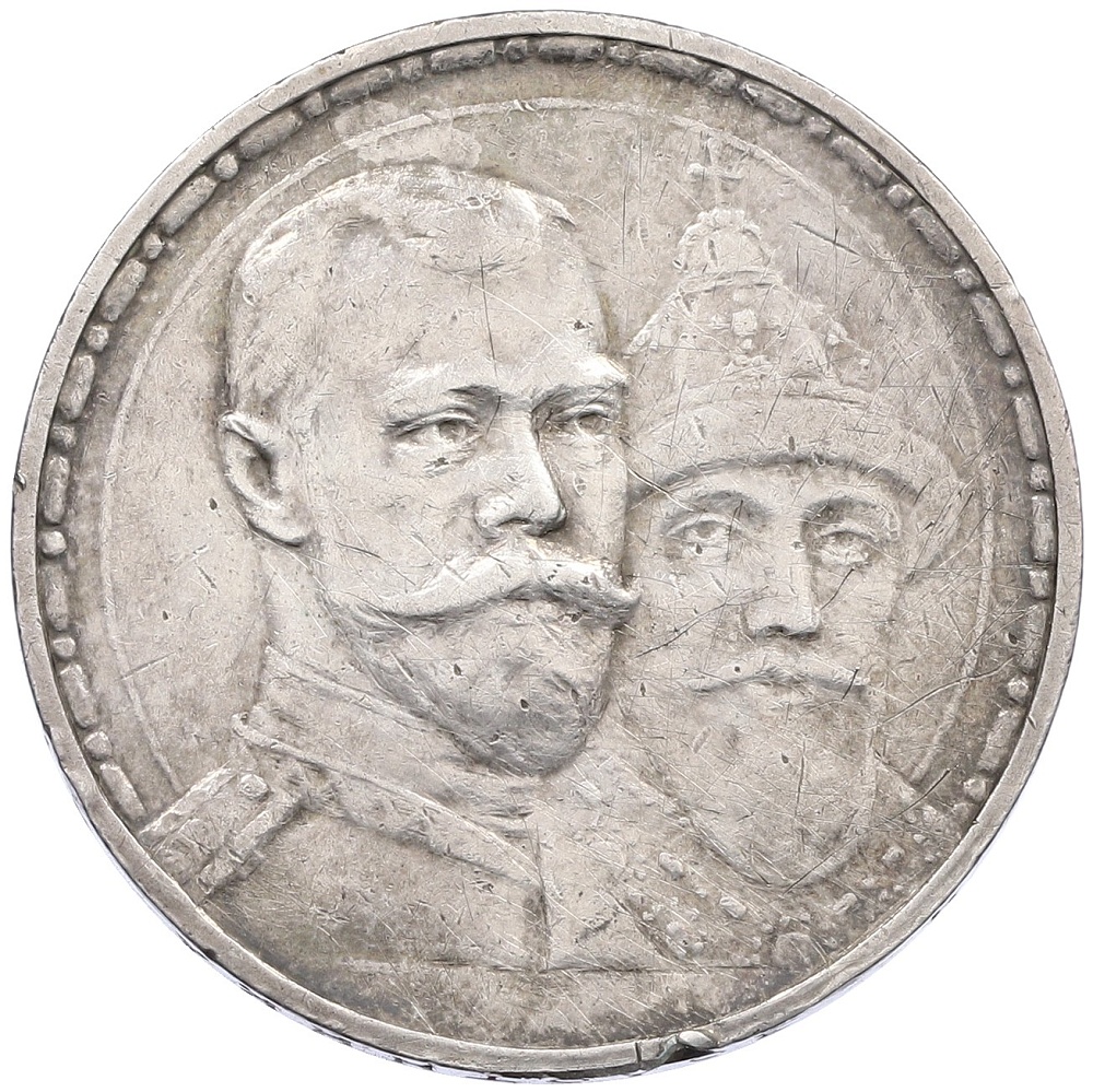 1 рубль 1913 года (ВС) «300 лет дома Романовых» (Плоский чекан) — Фото №1