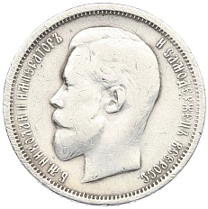 50 копеек 1910 года (ЭБ) — Фото №2