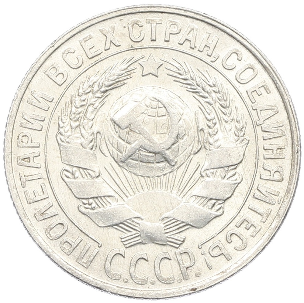 15 копеек 1929 года СССР — Фото №2