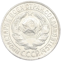 15 копеек 1929 года СССР — Фото №2