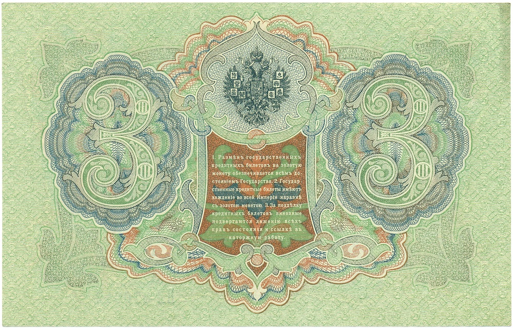 3 рубля 1905 года Шипов / Гаврилов — Фото №2