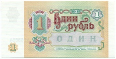1 рубль 1991 года — Фото №2