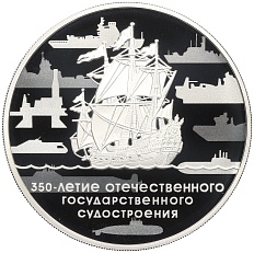 3 рубля 2018 года СПМД «350-летие отечественного государственного судостроения» — Фото №1