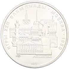 5 рублей 1977 года ЛМД «XXII летние Олимпийские Игры 1980 в Москве (Олимпиада-80) — Ленинград» — Фото №1