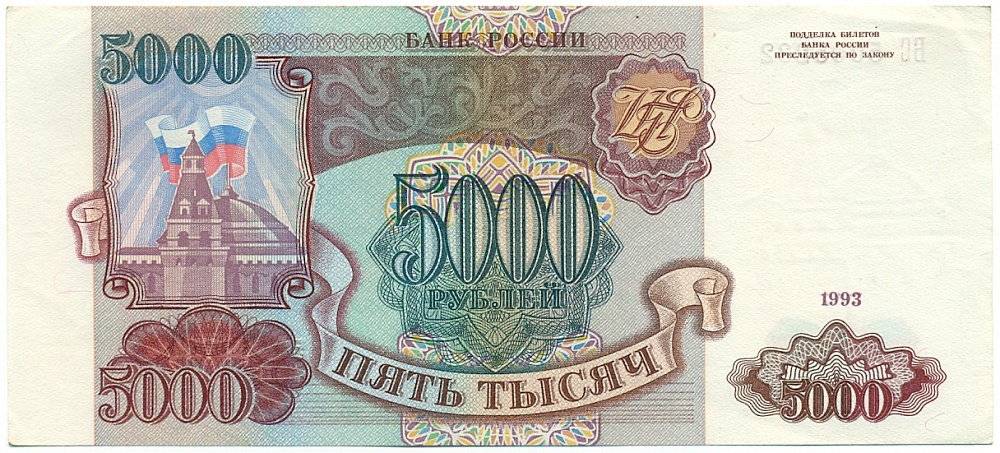5000 рублей 1993 года — Фото №1