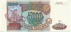 5000 рублей 1993 года — Фото №1
