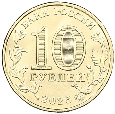 10 рублей 2025 года ММД «Города трудовой доблести — Ульяновск» — Фото №2
