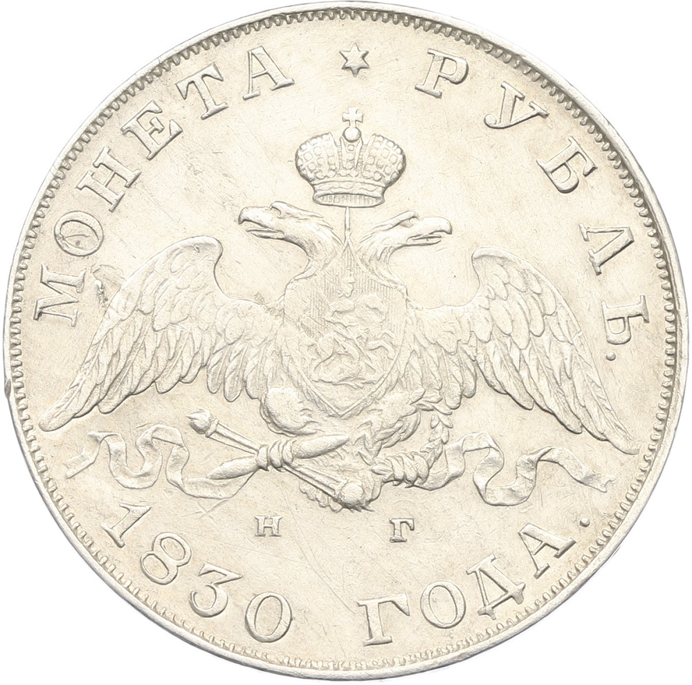 1 рубль 1830 года СПБ НГ Российская Империя (Николай I) — Фото №1