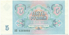5 рублей 1991 года — Фото №2