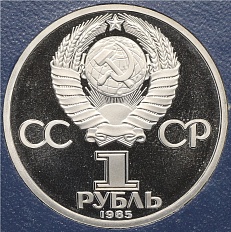 1 рубль 1985 года «XII Международный фестиваль молодежи и студентов в Москве» (Стародел) — Фото №2