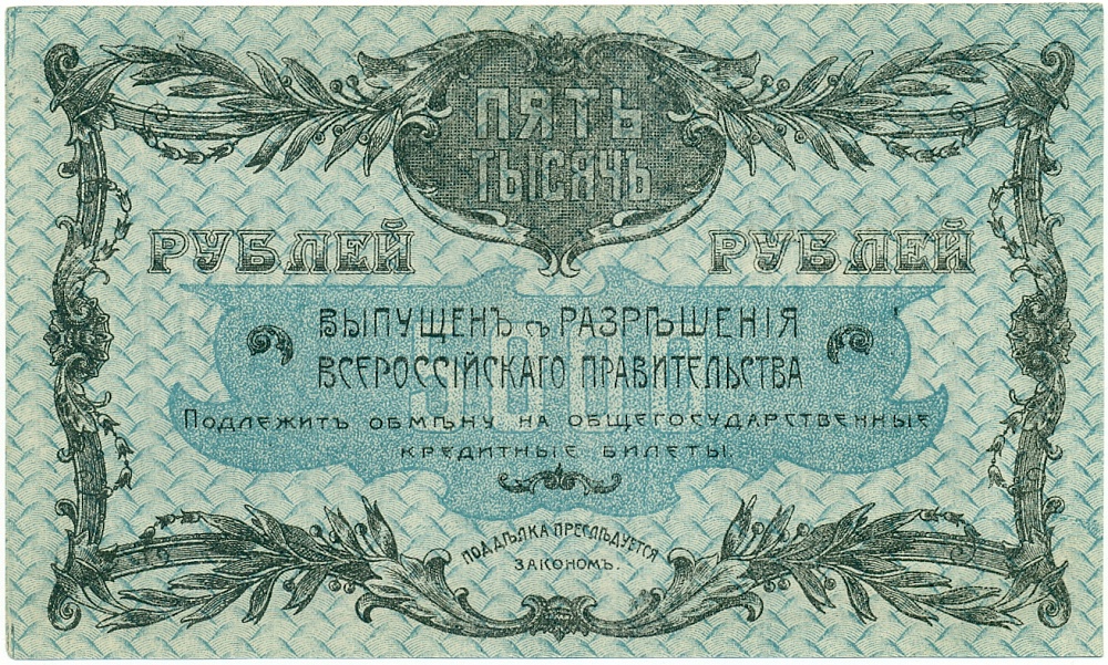 5000 рублей 1920 года Благовещенск — Фото №2