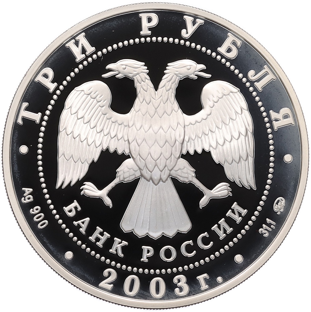 3 рубля 2003 года ММД «Лунный календарь — Год Козы» — Фото №2