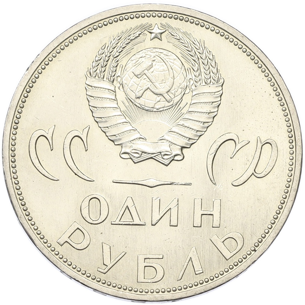 1 рубль 1965 года «20 лет Победы» — Фото №2