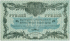 5000 рублей 1920 года Благовещенск — Фото №2